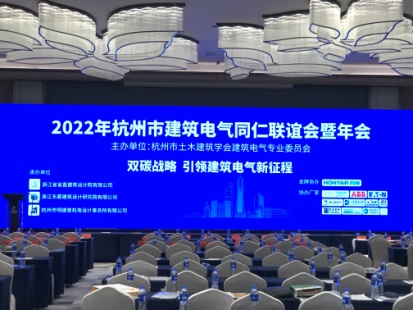 2022年杭州市建筑電氣同仁聯誼會暨年會