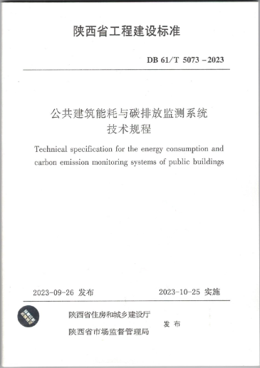 安科瑞參編《公共建筑能耗與碳排放監測系統技術規程》