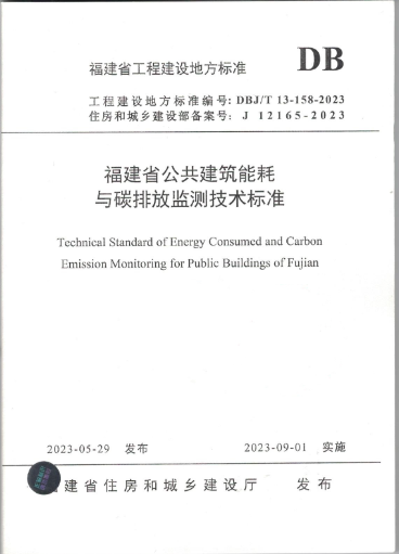 參編《福建省公共建筑能耗與碳排放監測技術標準》回顧